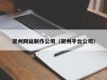 眉山贺州网站制作公司（贺州平台公司）
